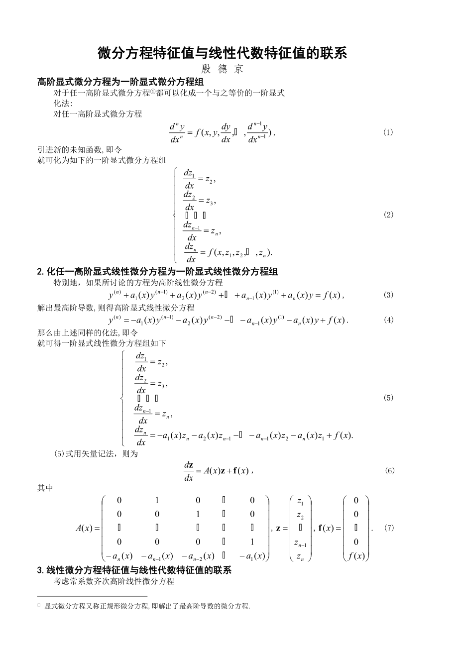 微分方程特征值与线性代数特征值的联系(3页).doc_第2页