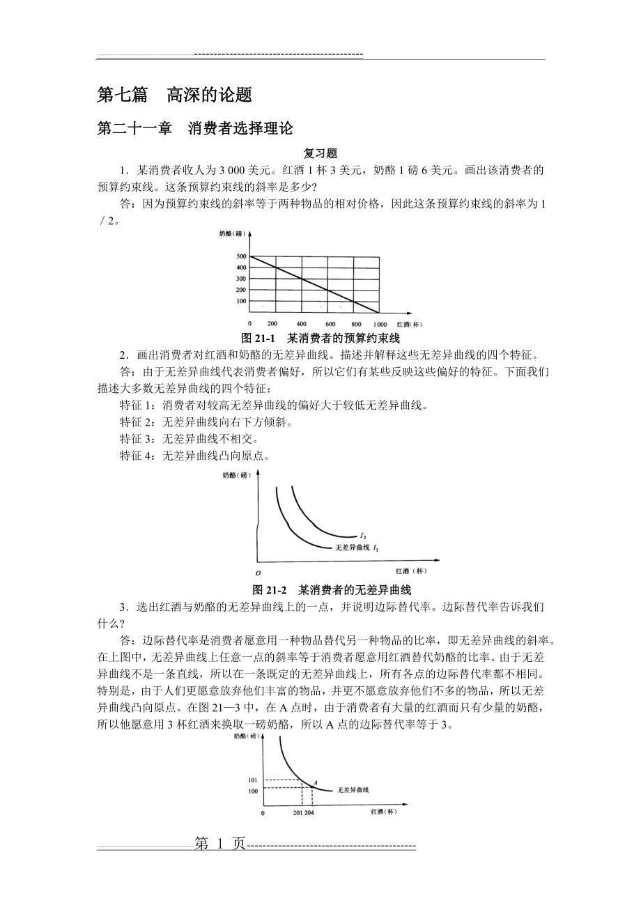 曼昆经济学原理答案21—25(27页).doc_第1页