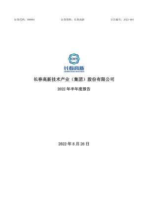 长春高新：2022年半年度报告.PDF