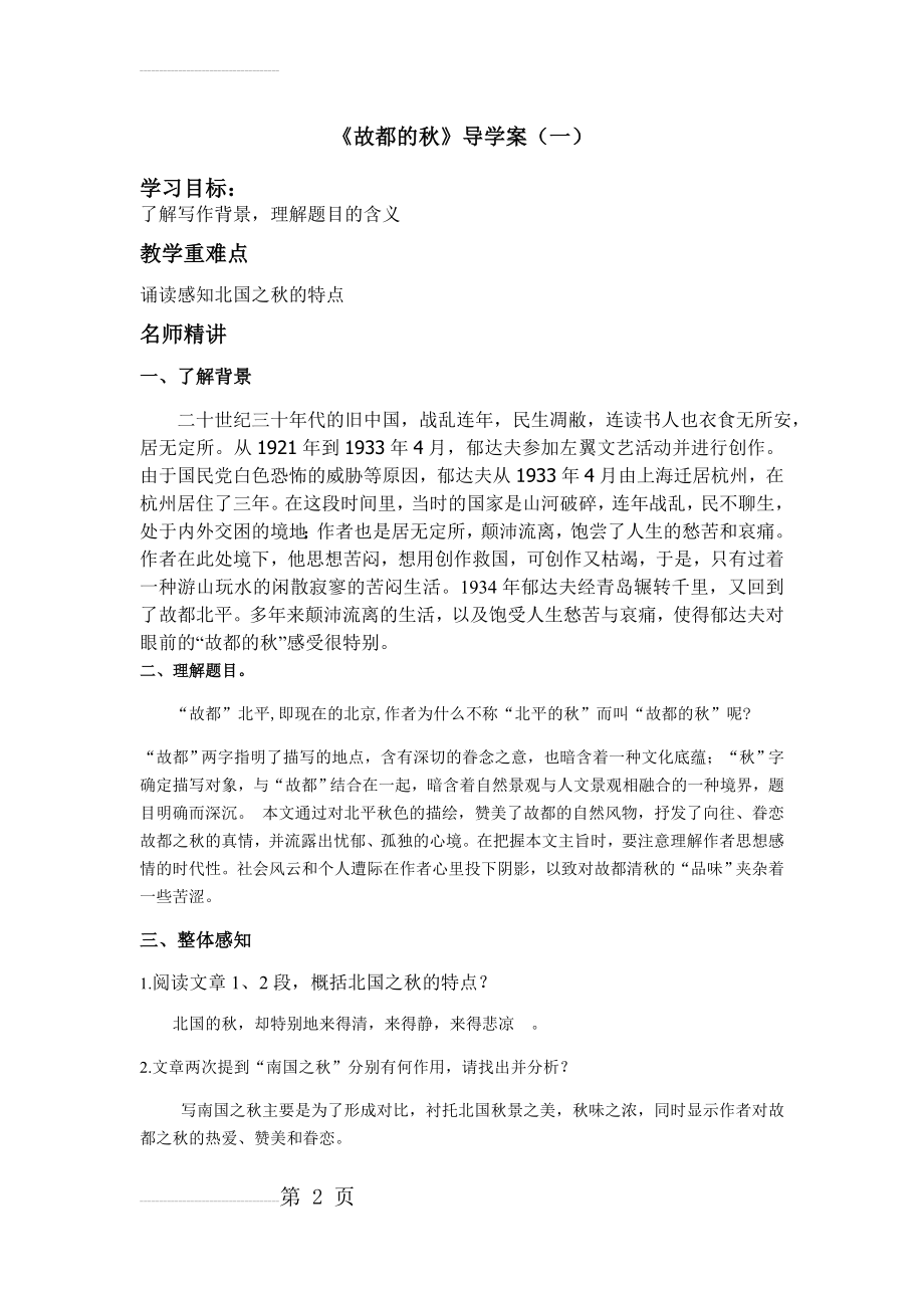 故都的秋导学案含答案(7页).doc_第2页