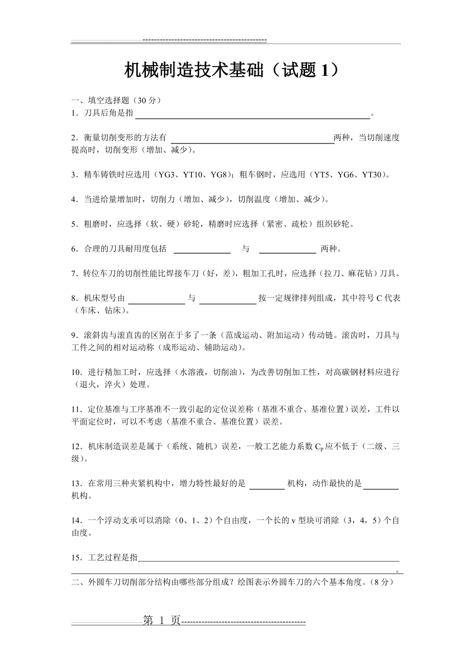 机械制造技术基础试题及答案(12页).doc_第1页