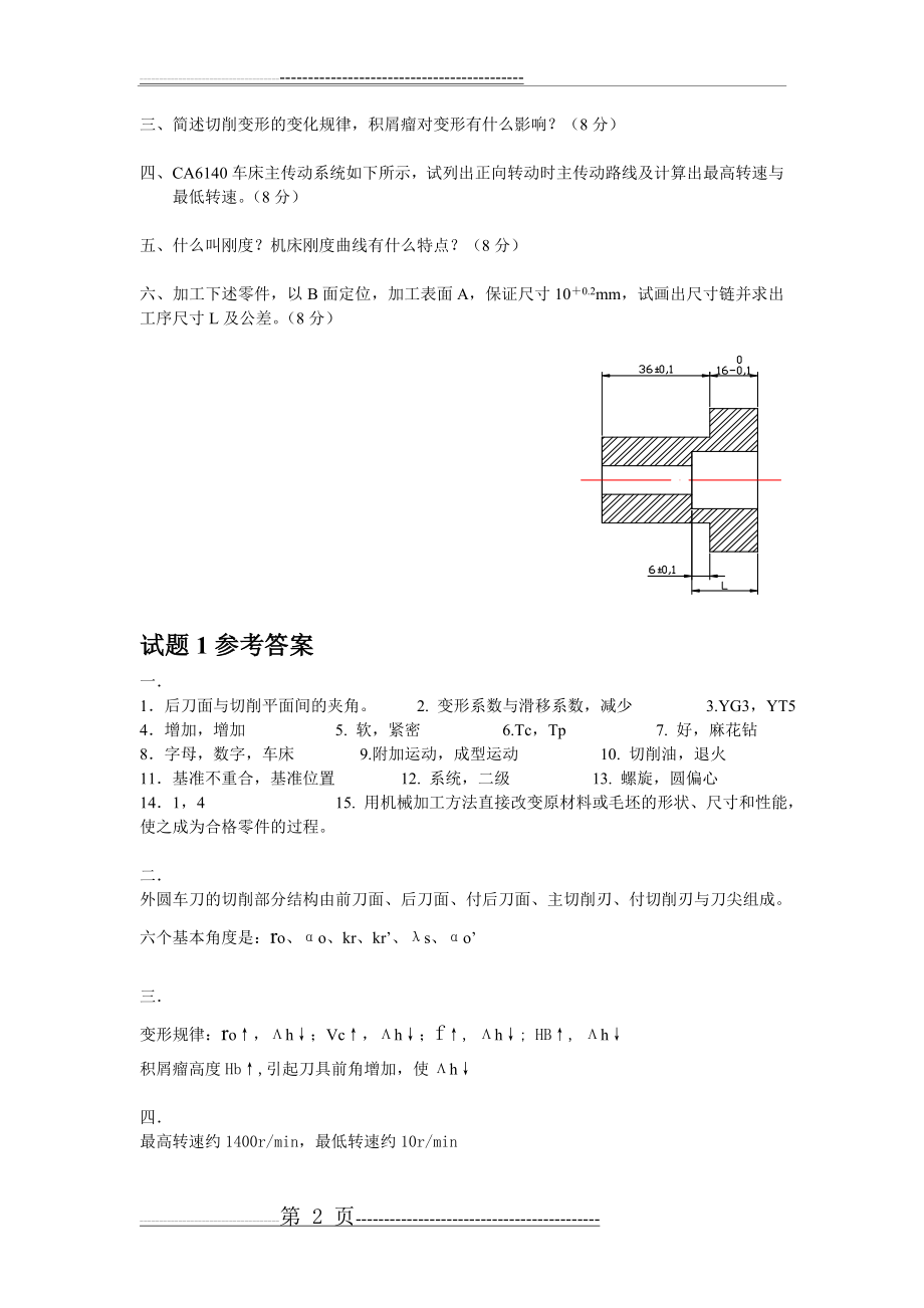 机械制造技术基础试题及答案(12页).doc_第2页