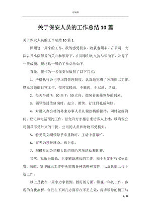 关于保安人员的工作总结10篇.docx