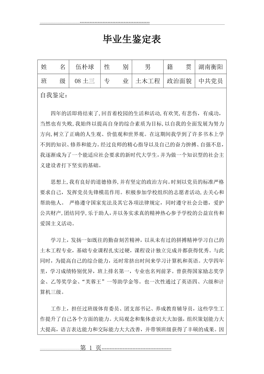 毕业生自我鉴定表(4页).doc_第1页