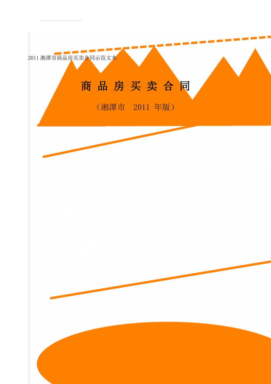 2011湘潭市商品房买卖合同示范文本(21页).doc_第1页