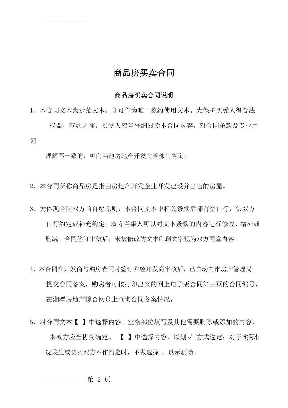 2011湘潭市商品房买卖合同示范文本(21页).doc_第2页