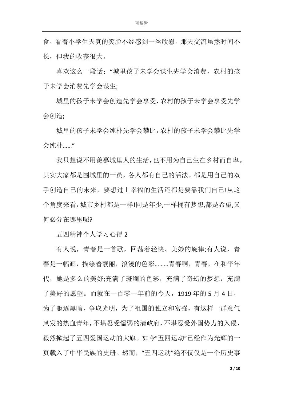 五四精神个人学习心得(6篇).docx_第2页