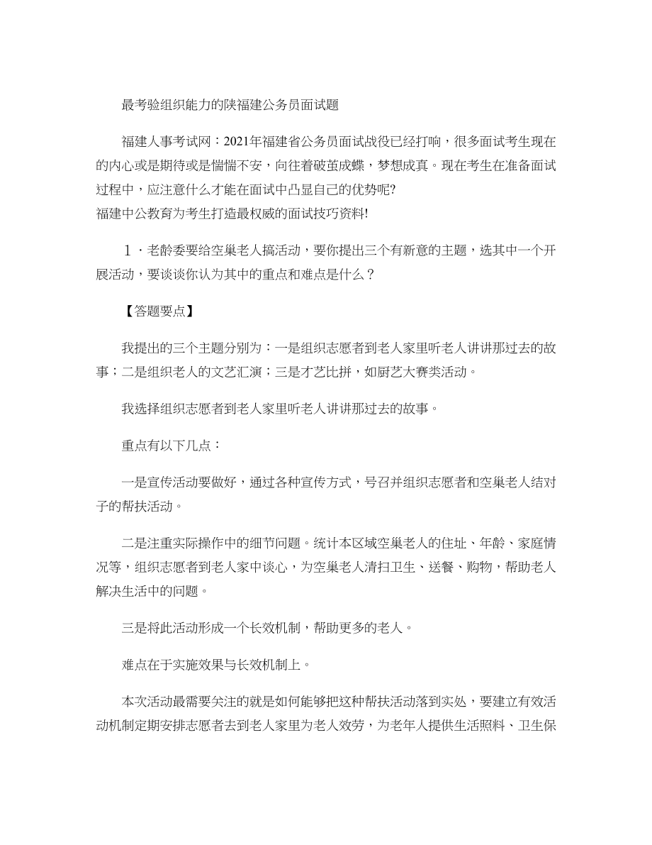 最考验组织能力的陕福建公务员面试题..doc_第1页