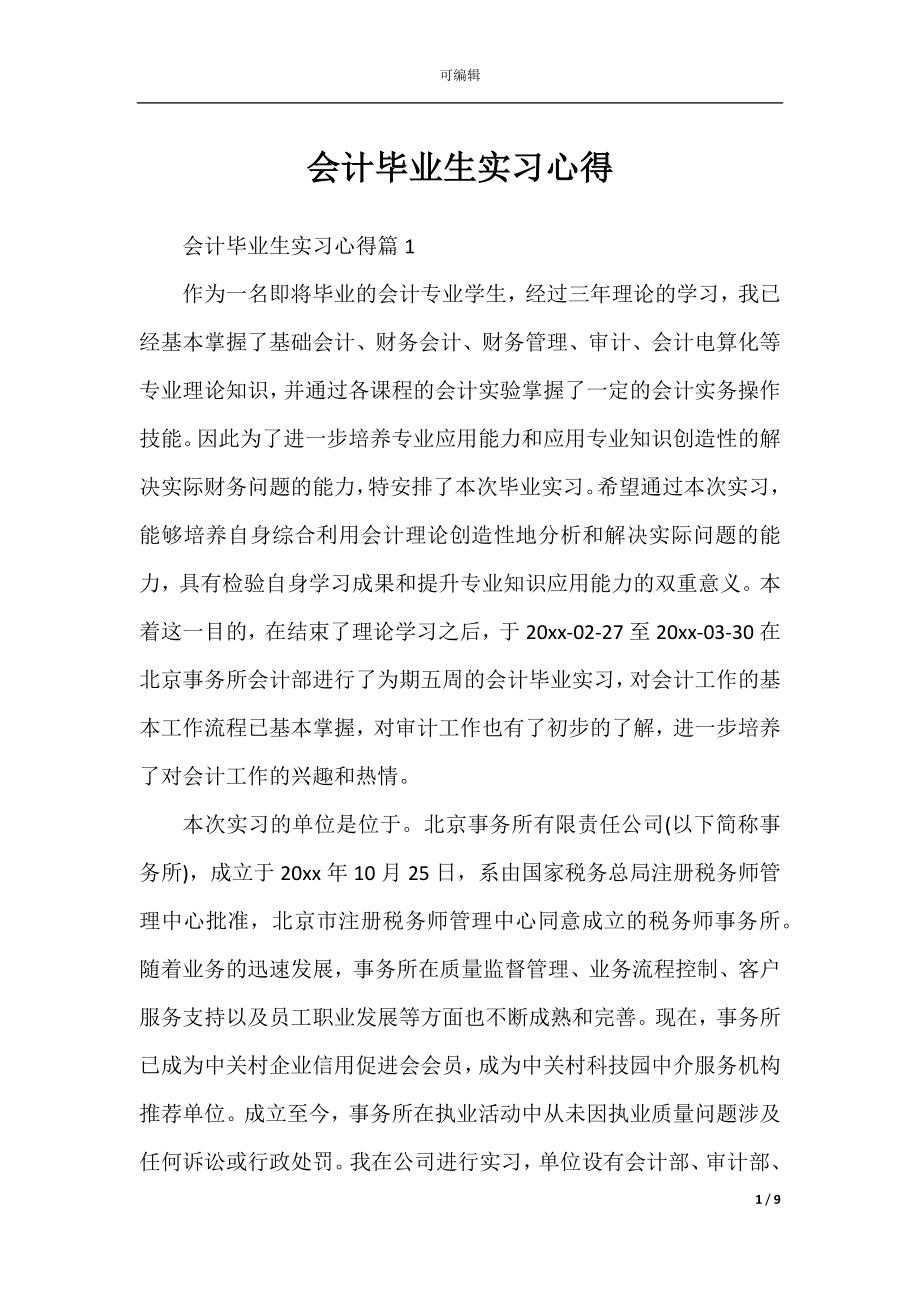 会计毕业生实习心得.docx_第1页