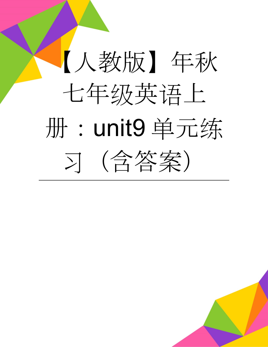 【人教版】年秋七年级英语上册：unit9单元练习（含答案）(8页).doc_第1页