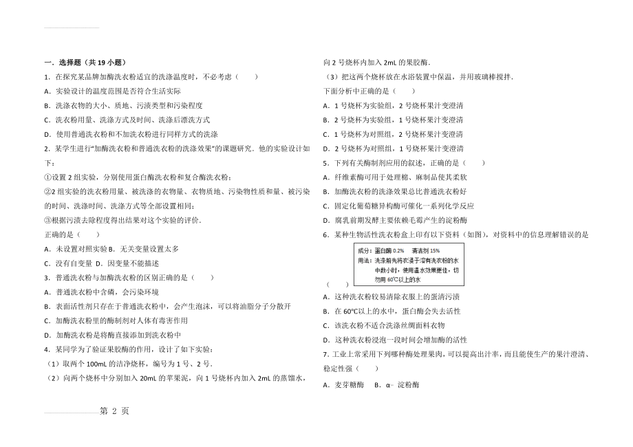 探究加酶洗衣粉的洗涤效果(7页).doc_第2页