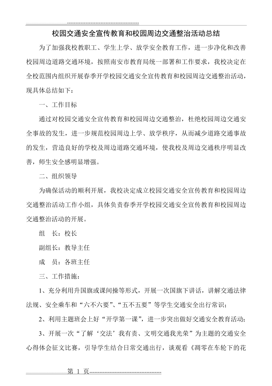 校园交通安全宣传教育和校园周边交通整治活动总结(3页).doc_第1页