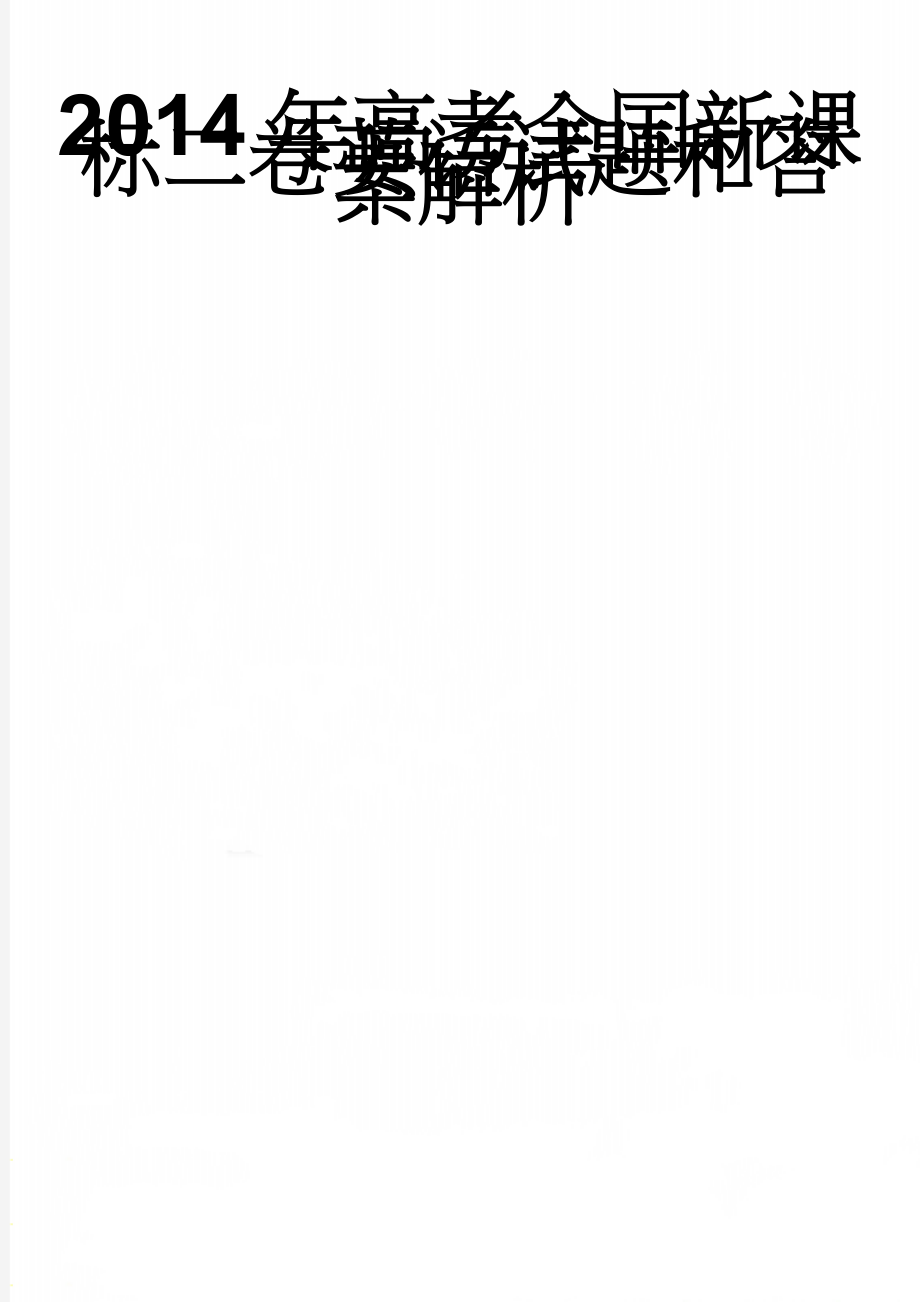 2014年高考全国新课标二卷英语试题和答案解析(12页).doc_第1页