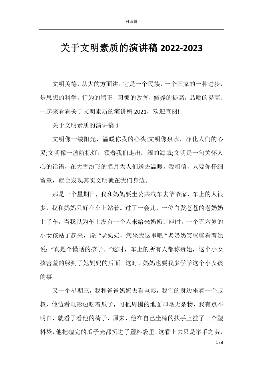 关于文明素质的演讲稿2022-2023.docx_第1页