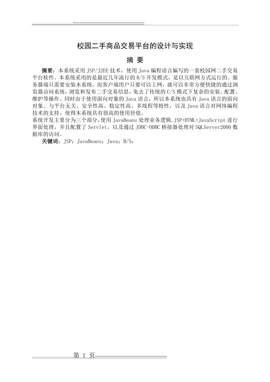 校园二手商品交易平台的设计与实现(53页).doc_第1页