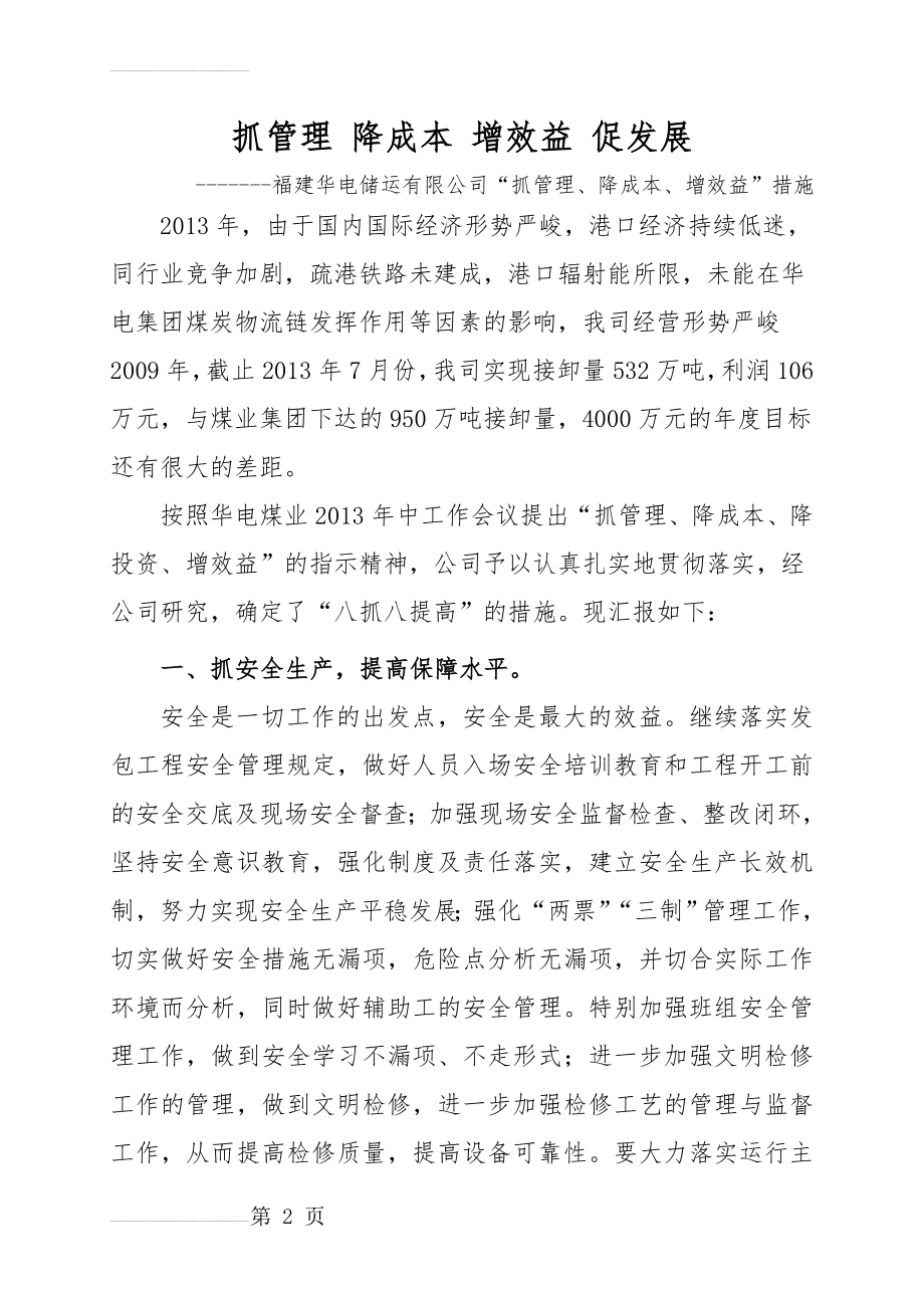 抓管理 降成本 增效益 促发展(7页).doc_第2页