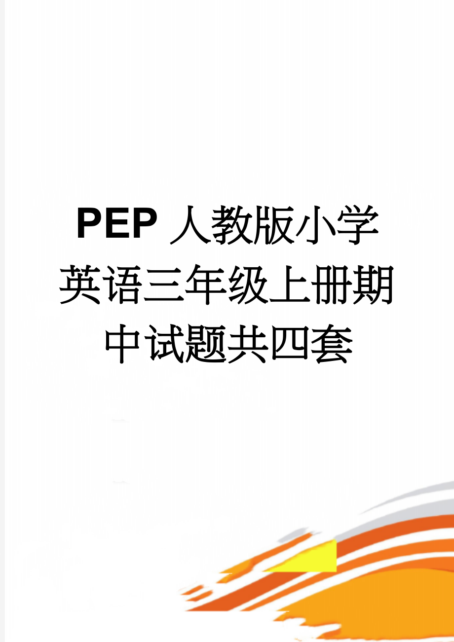 PEP人教版小学英语三年级上册期中试题共四套(29页).doc_第1页