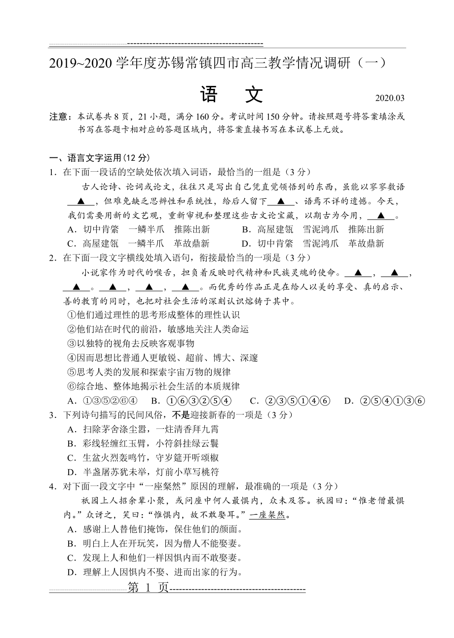 江苏省2019~2020学年度苏锡常镇四市高三教学情况调研语文试卷及参考答案(一)4月(11页).doc_第1页