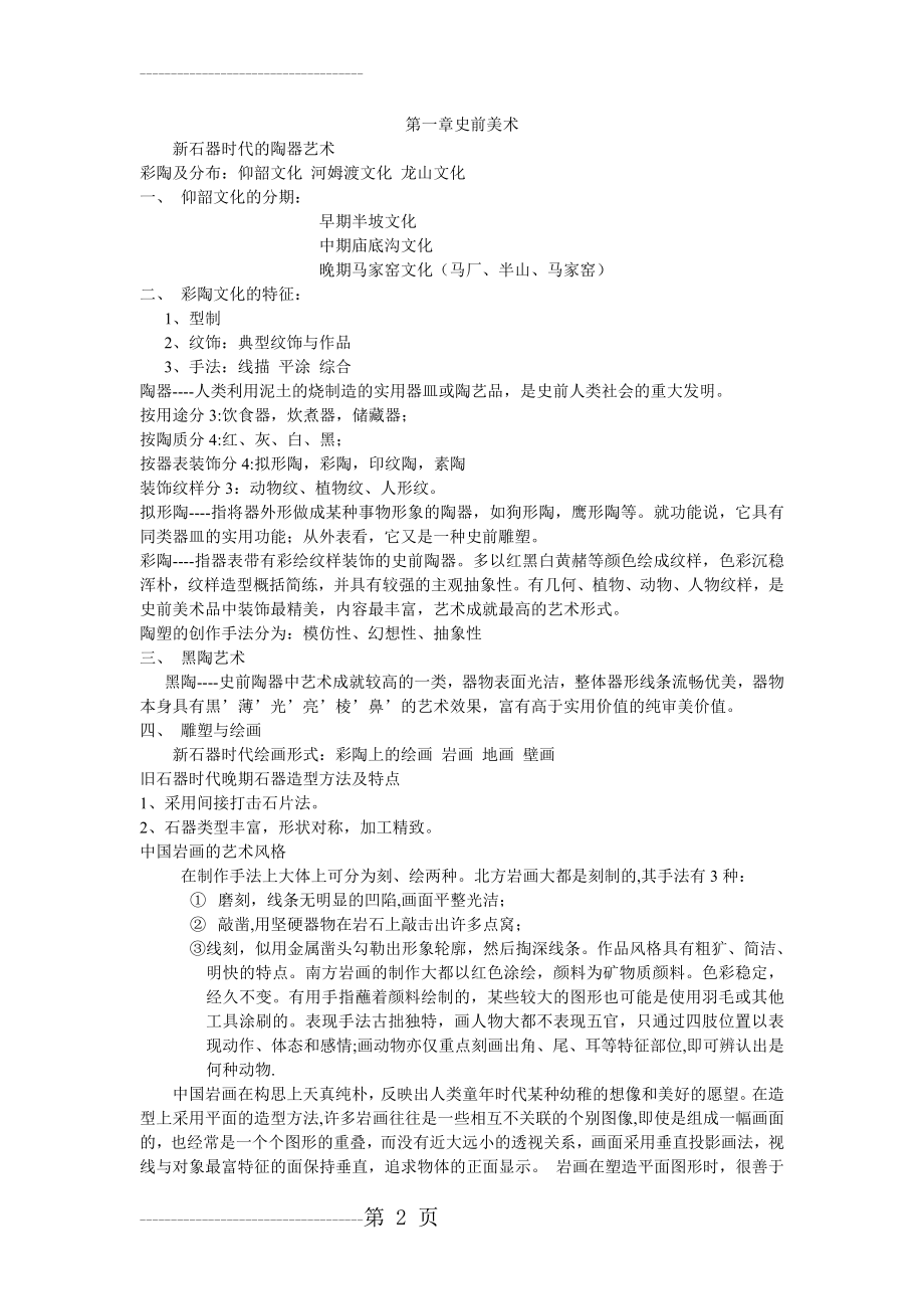 中国美术简史总结的笔记(20页).doc_第2页