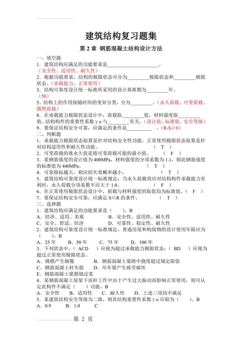 建筑结构复习题集(4)(10页).doc_第2页