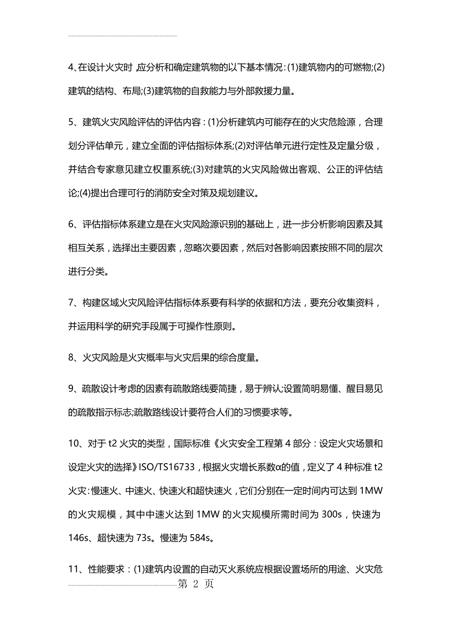 一级消防工程师考试要点(4页).doc_第2页