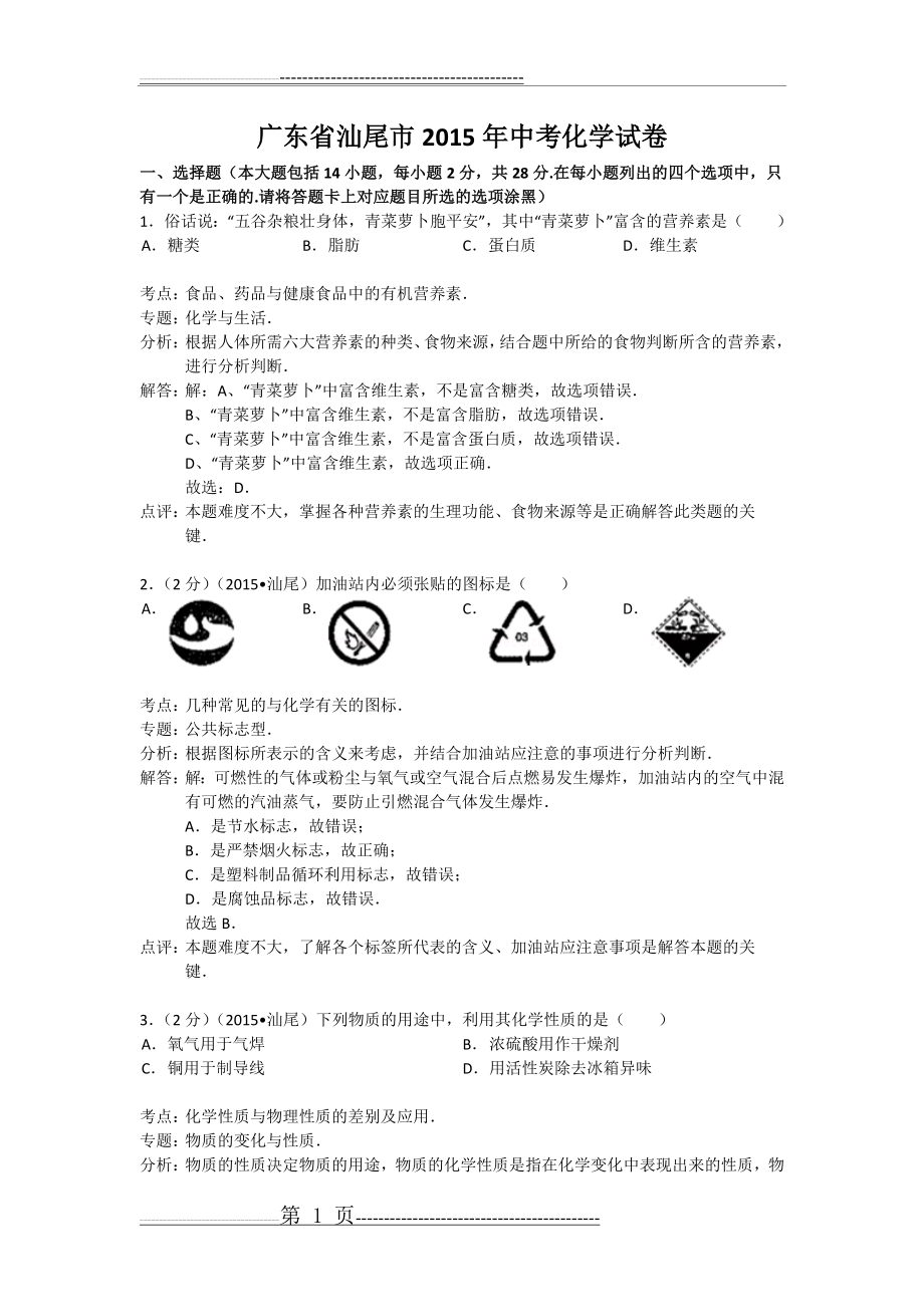 汕尾市2015年中考化学试卷及答案+解析(word版)(18页).doc_第1页