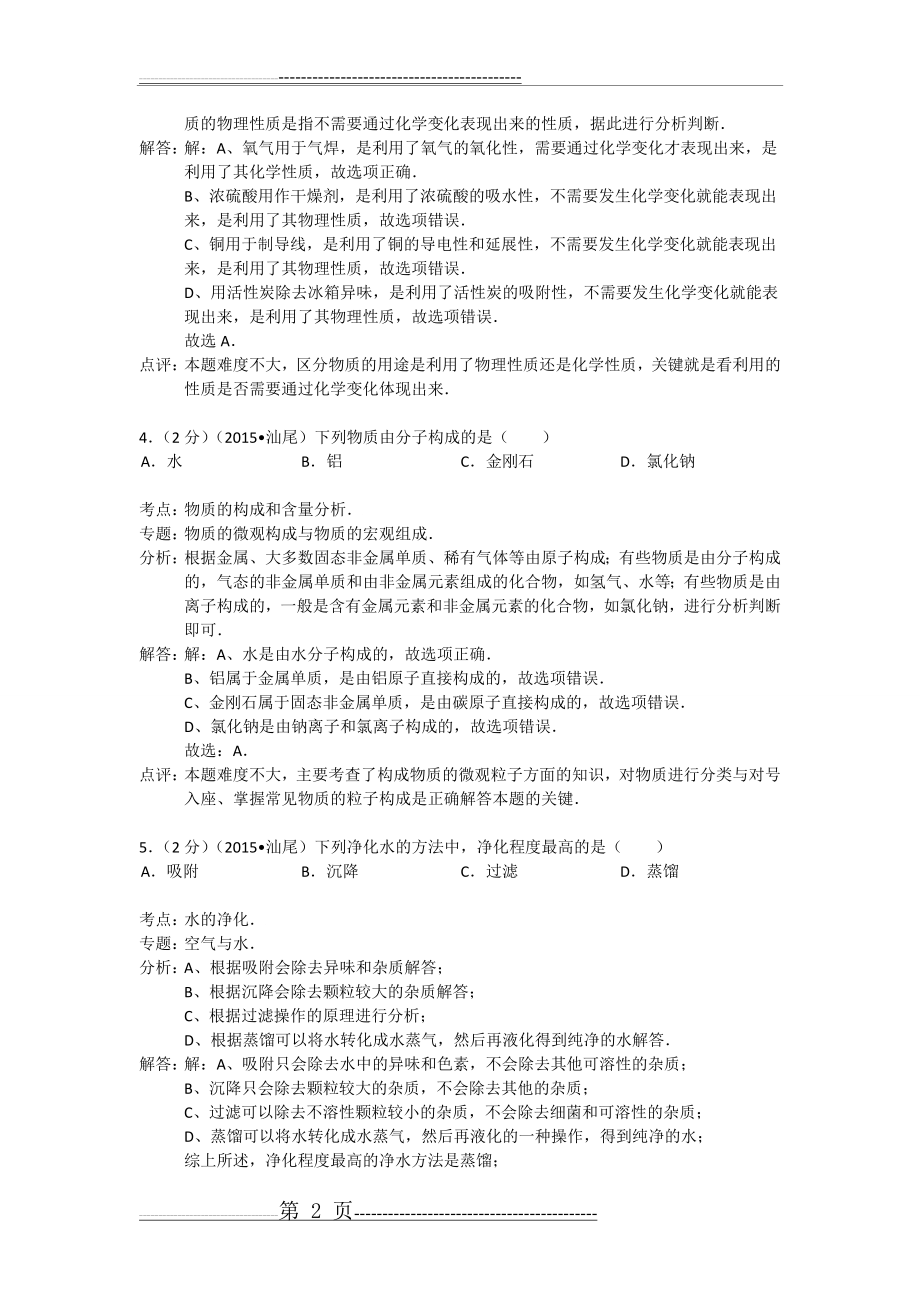 汕尾市2015年中考化学试卷及答案+解析(word版)(18页).doc_第2页