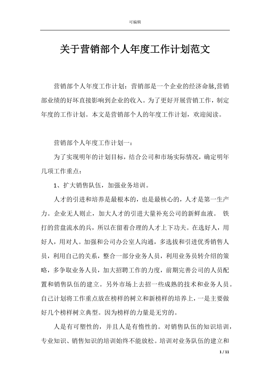 关于营销部个人年度工作计划范文.docx_第1页