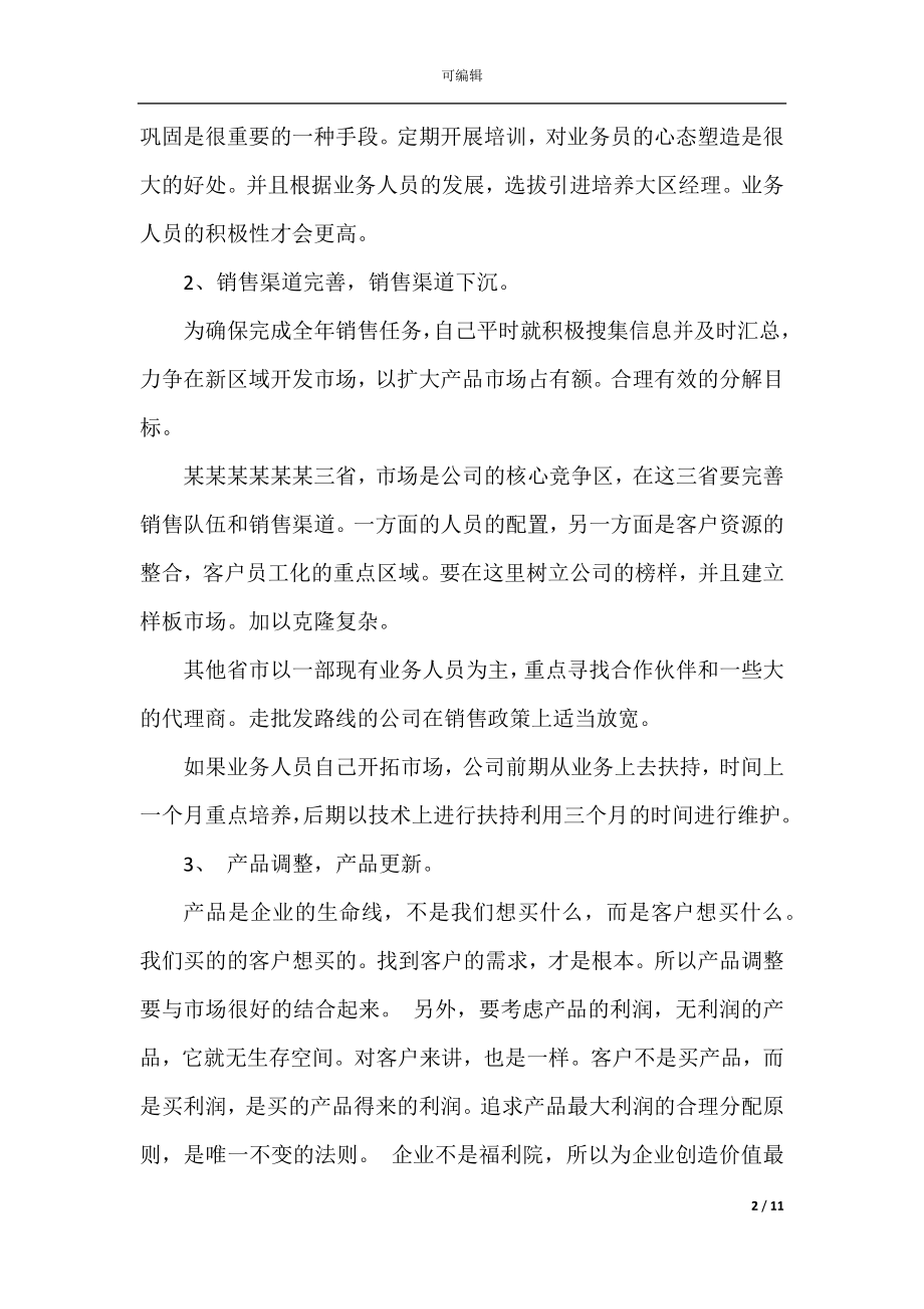 关于营销部个人年度工作计划范文.docx_第2页