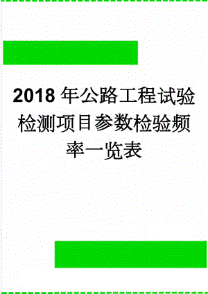 2018年公路工程试验检测项目参数检验频率一览表(23页).doc