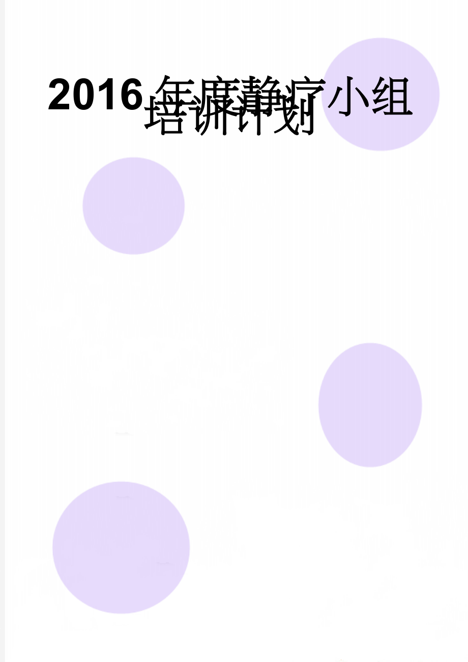 2016年度静疗小组培训计划(2页).doc_第1页