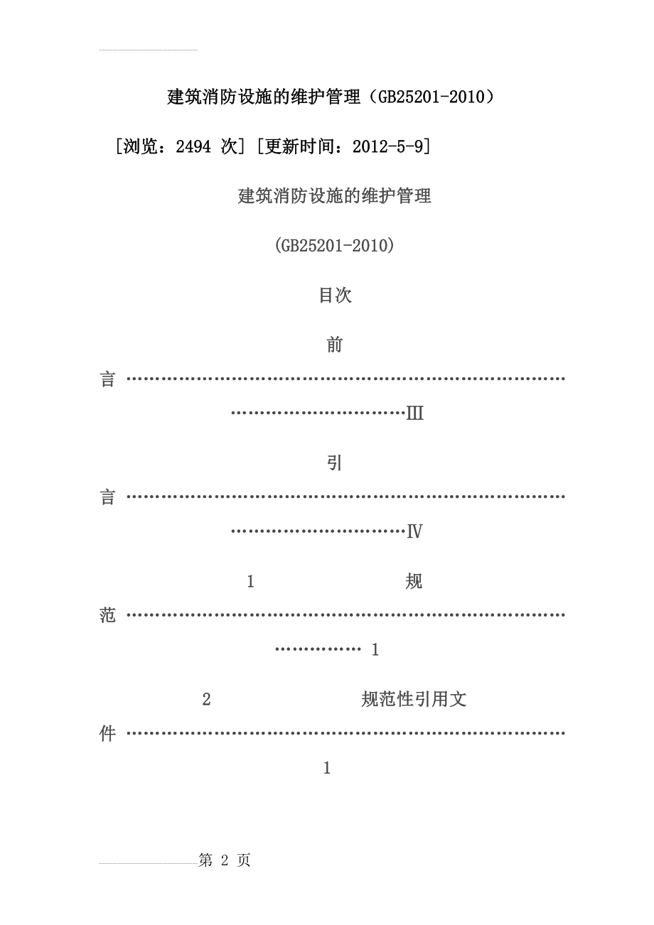 建筑消防设施的维护管理30792(18页).doc_第2页