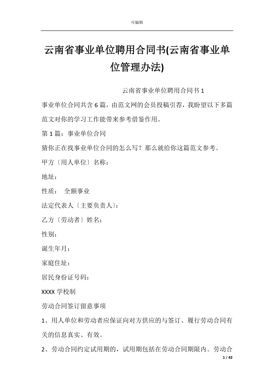 云南省事业单位聘用合同书(云南省事业单位管理办法).docx_第1页