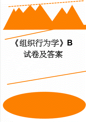 《组织行为学》B试卷及答案(3页).doc