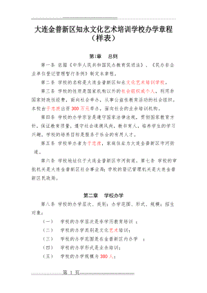 民办培训学校办学章程(样表)(7页).doc