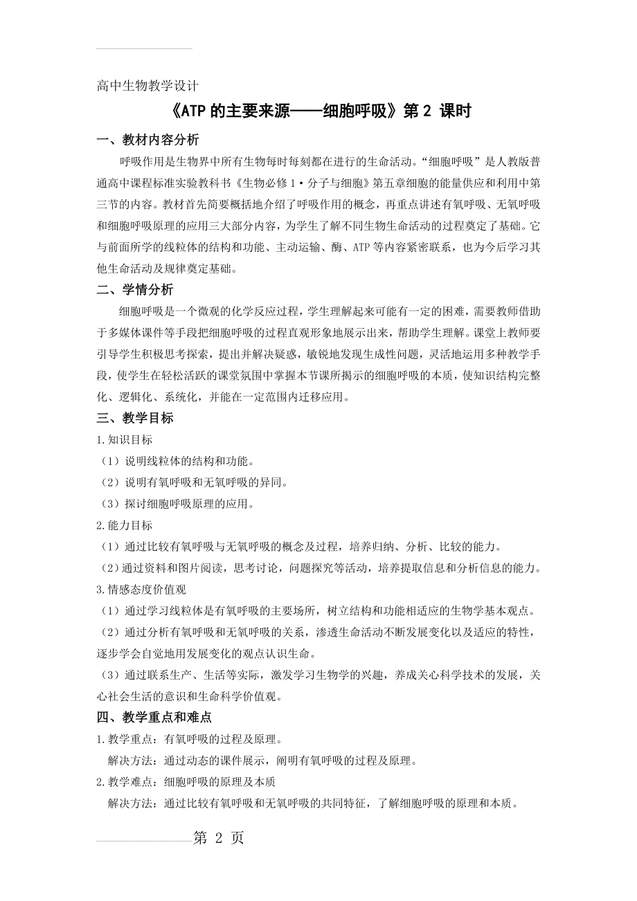 《ATP的主要来源——细胞呼吸》教学设计(8页).doc_第2页