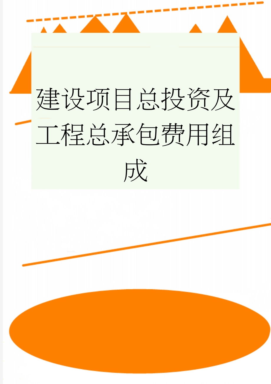 建设项目总投资及工程总承包费用组成(19页).doc_第1页