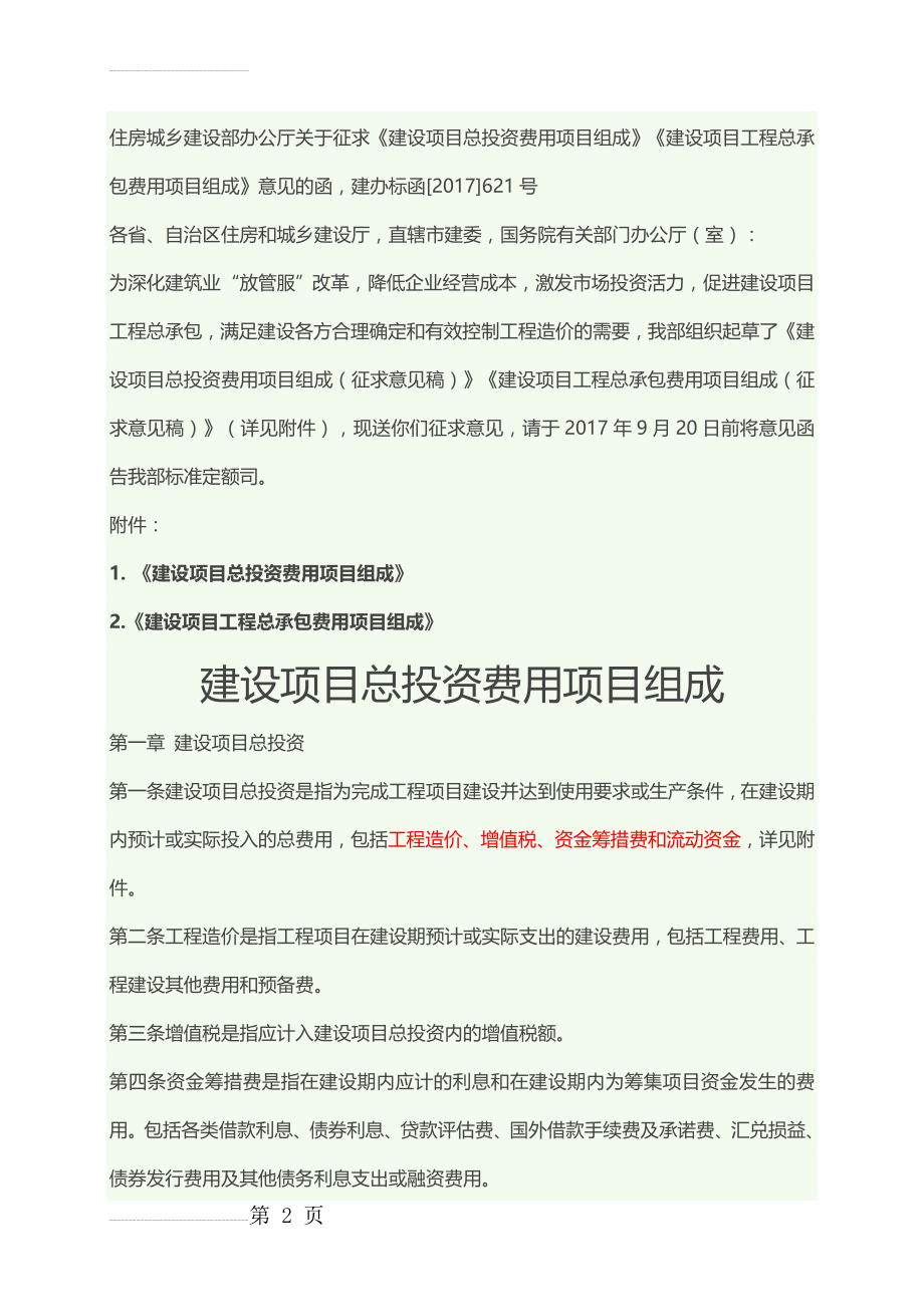 建设项目总投资及工程总承包费用组成(19页).doc_第2页