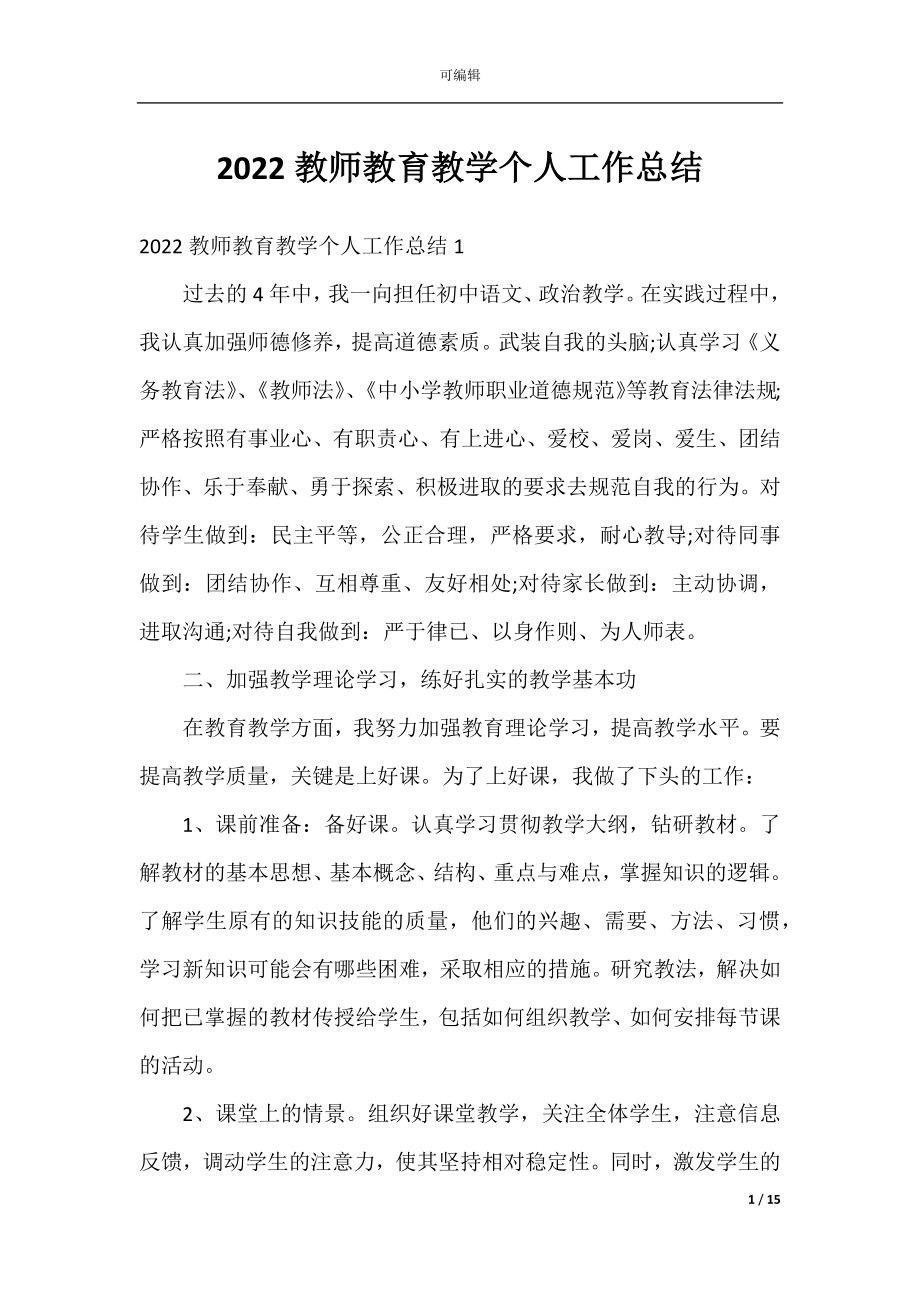 2022教师教育教学个人工作总结.docx_第1页