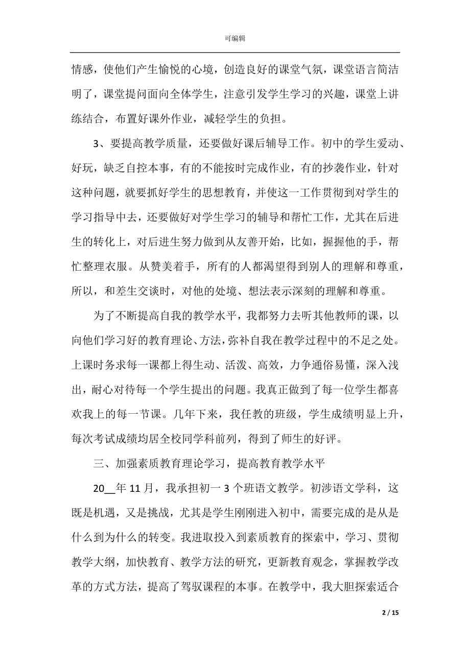 2022教师教育教学个人工作总结.docx_第2页