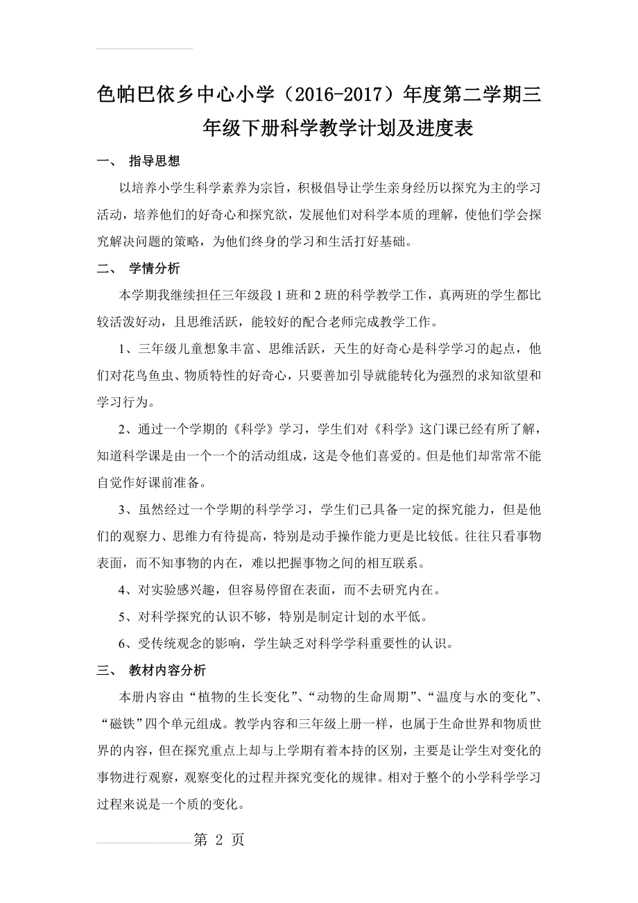 教科版三年级下册科学教学计划与进度(6页).doc_第2页