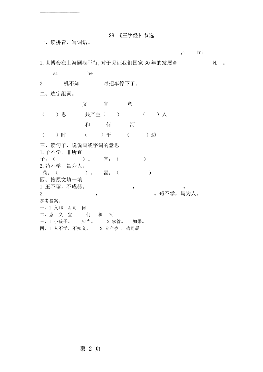 【冀教版】一年级下册《三字经》节选同步训练（含答案）(2页).doc_第2页