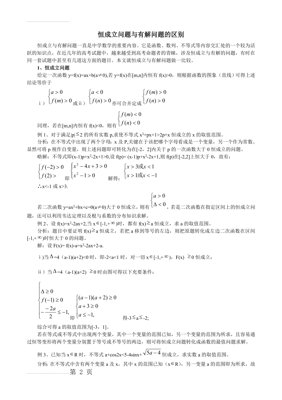 恒成立问题与有解问题的区别(5页).doc_第2页