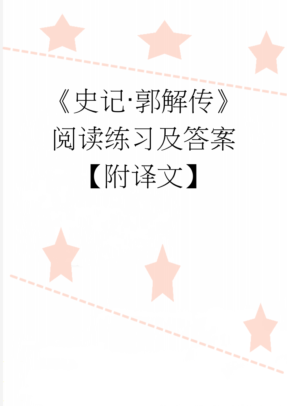 《史记·郭解传》阅读练习及答案【附译文】(5页).doc_第1页