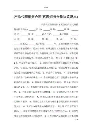 产品代理销售合同(代理销售合作协议范本).docx