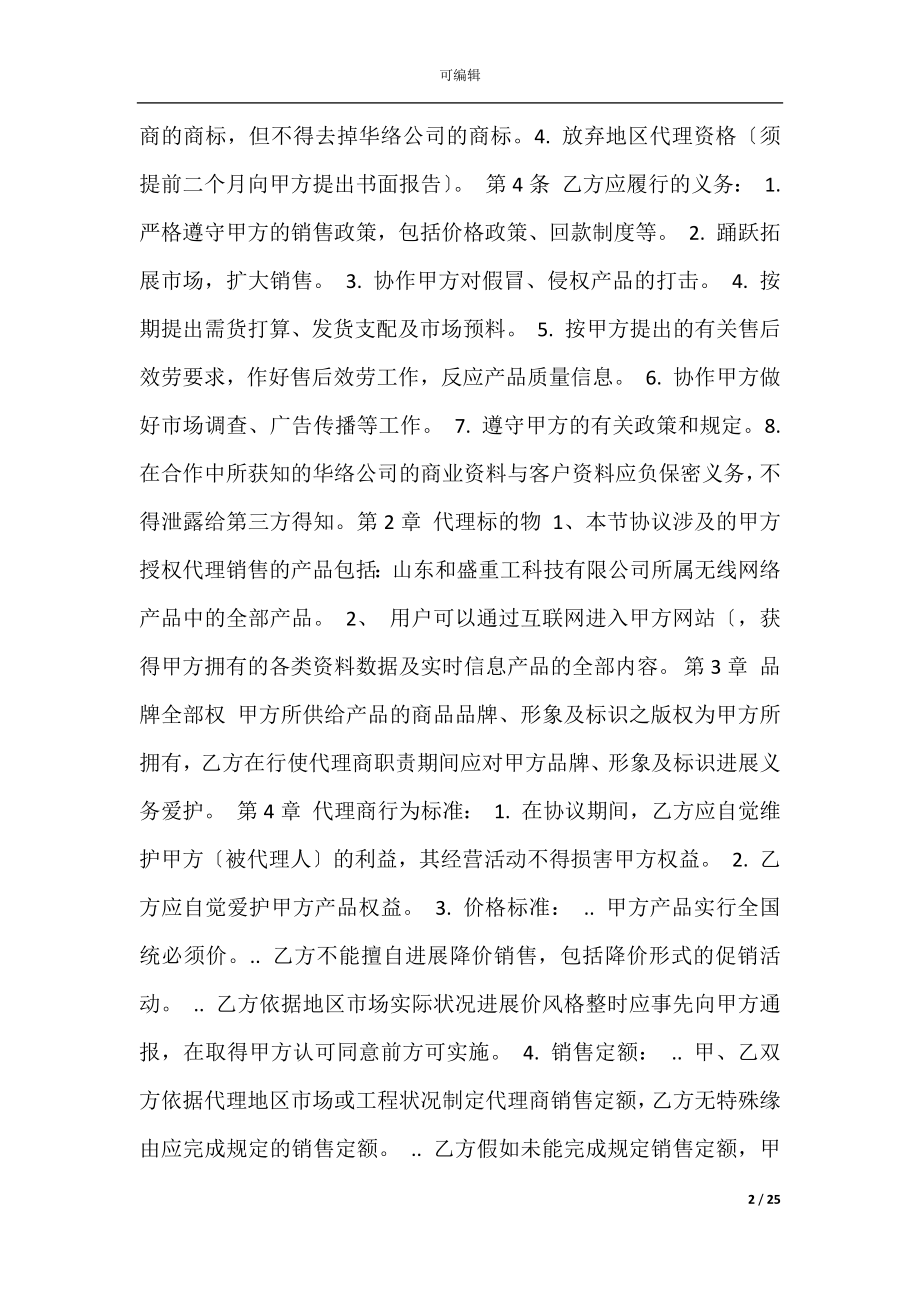 产品代理销售合同(代理销售合作协议范本).docx_第2页