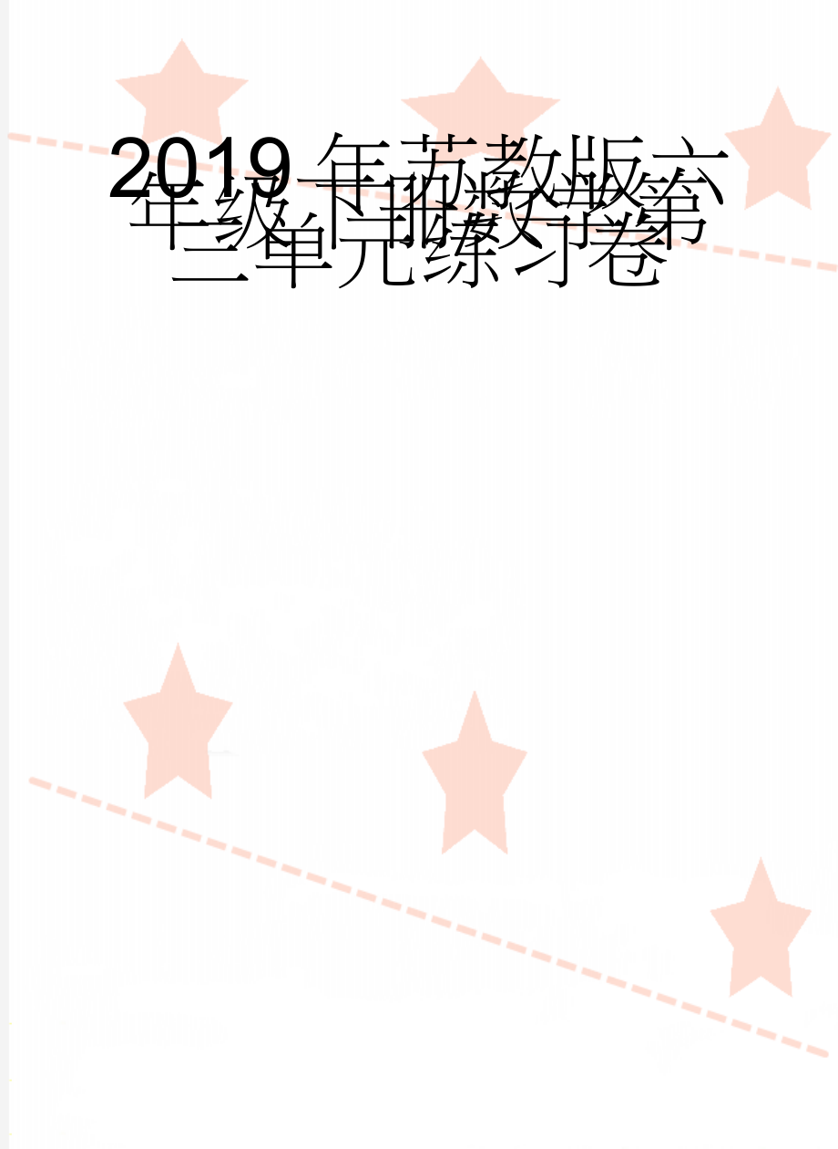 2019年苏教版六年级下册数学第三单元练习卷(4页).doc_第1页