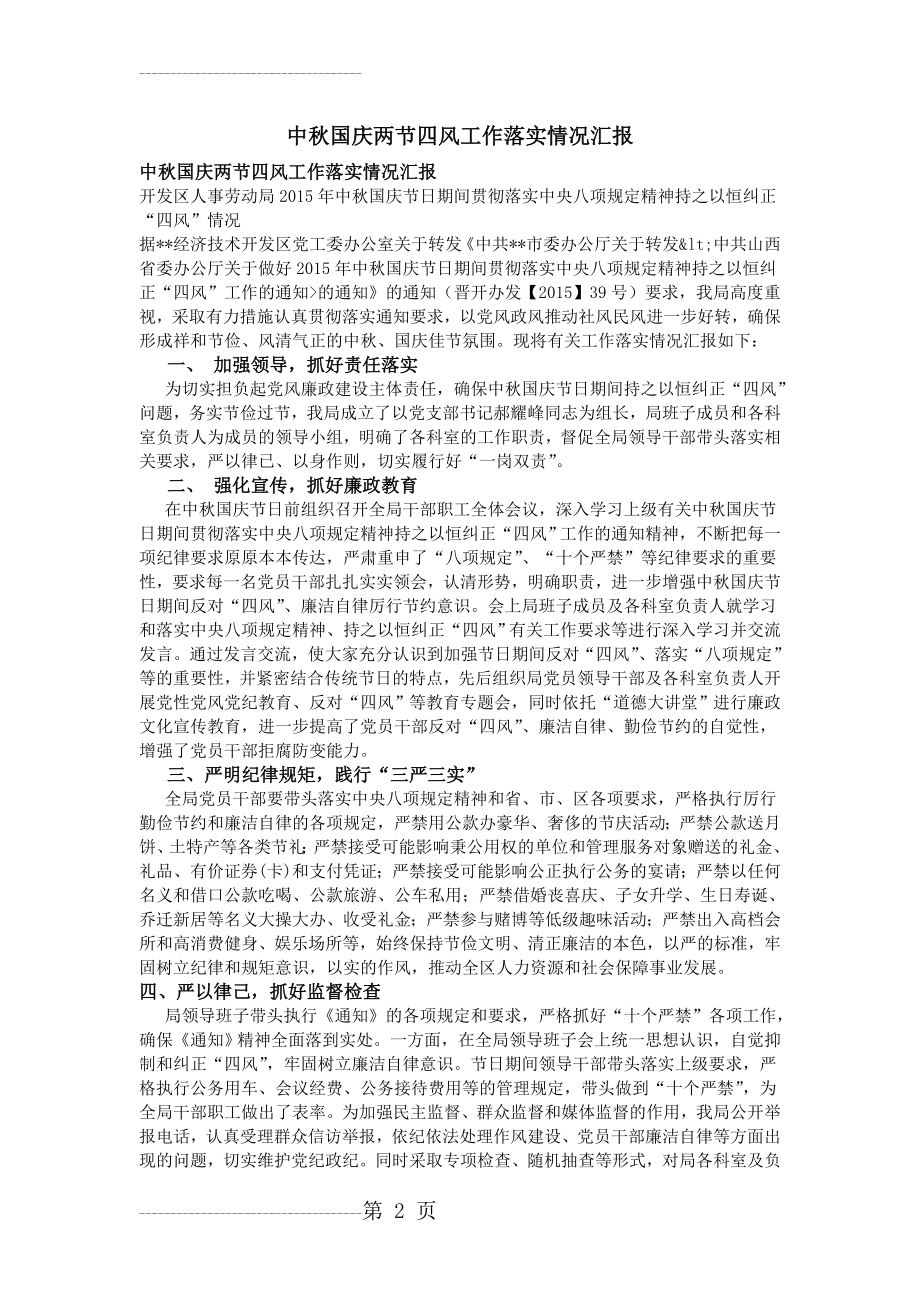 中秋国庆两节四风工作落实情况汇报(3页).doc_第2页