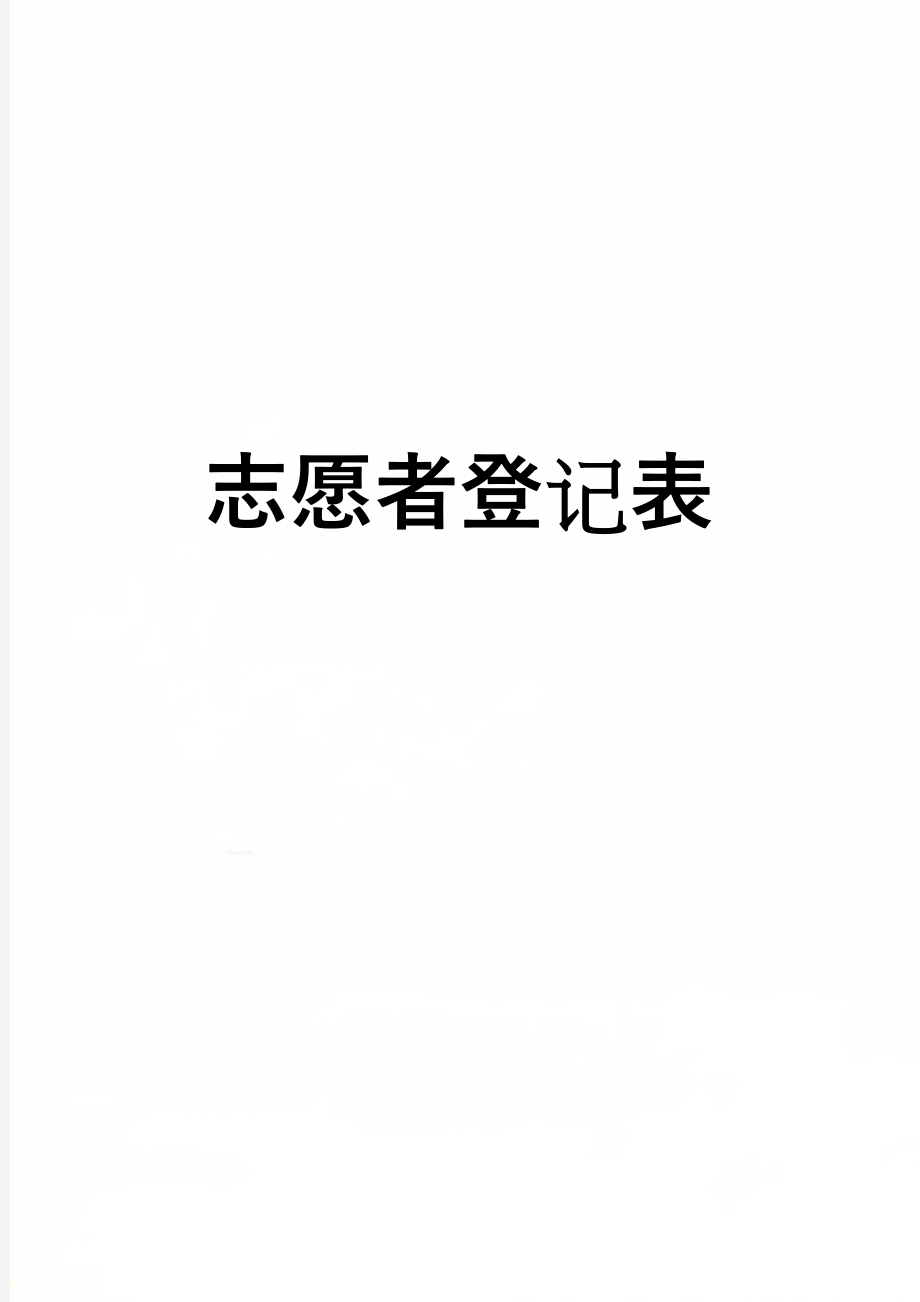 志愿者登记表(3页).doc_第1页