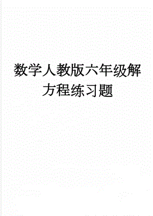 数学人教版六年级解方程练习题(9页).doc